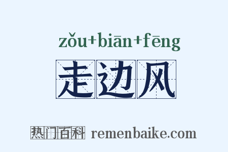 走边风是什么意思的图片
